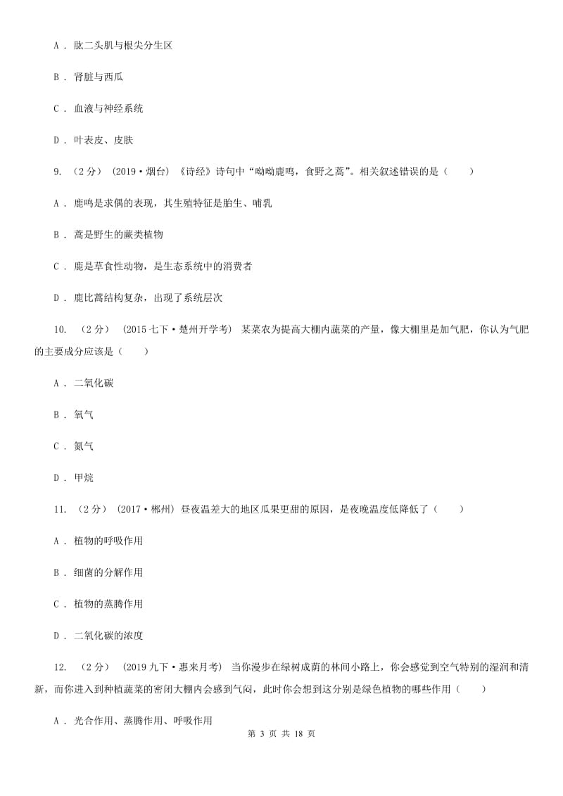 苏教版九年级上学期生物第二次月考试卷_第3页