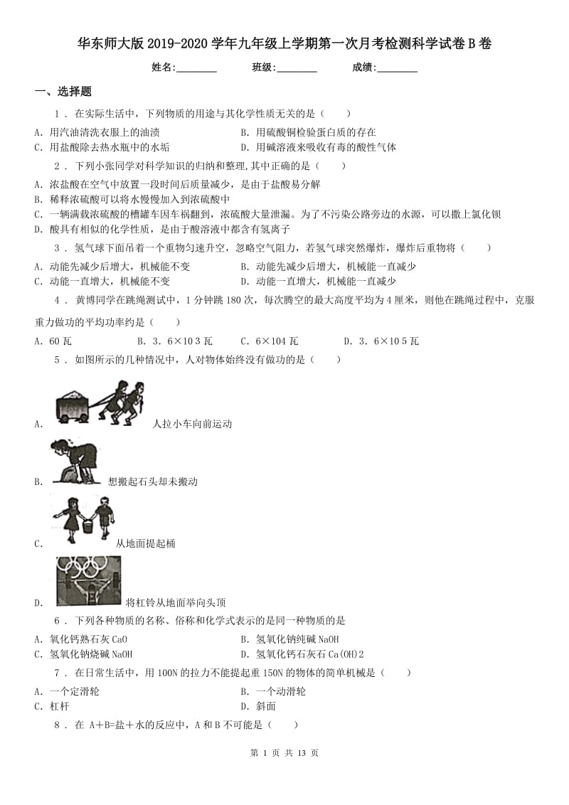 华东师大版2019-2020学年九年级上学期第一次月考检测科学试卷B卷_第1页