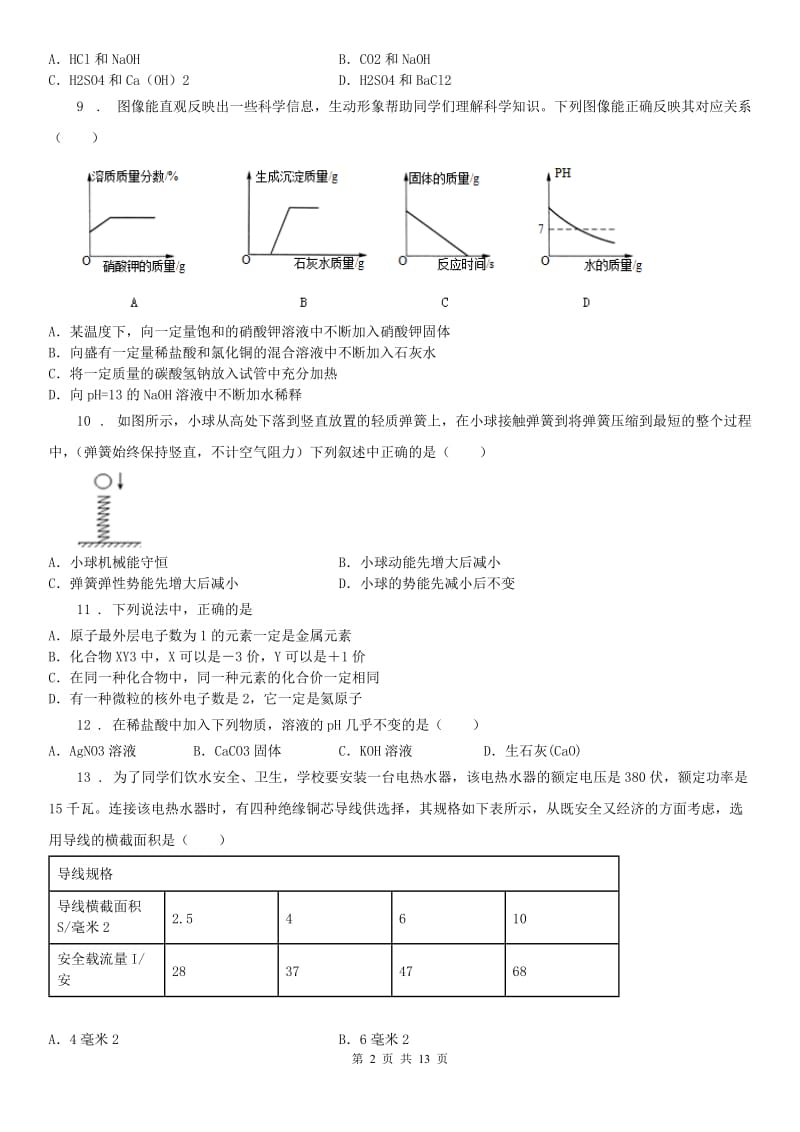 华东师大版2019-2020学年九年级上学期第一次月考检测科学试卷B卷_第2页