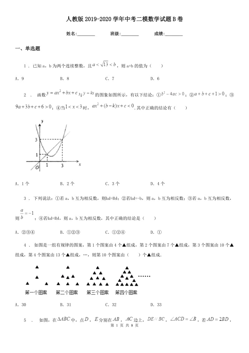 人教版2019-2020学年中考二模数学试题B卷_第1页