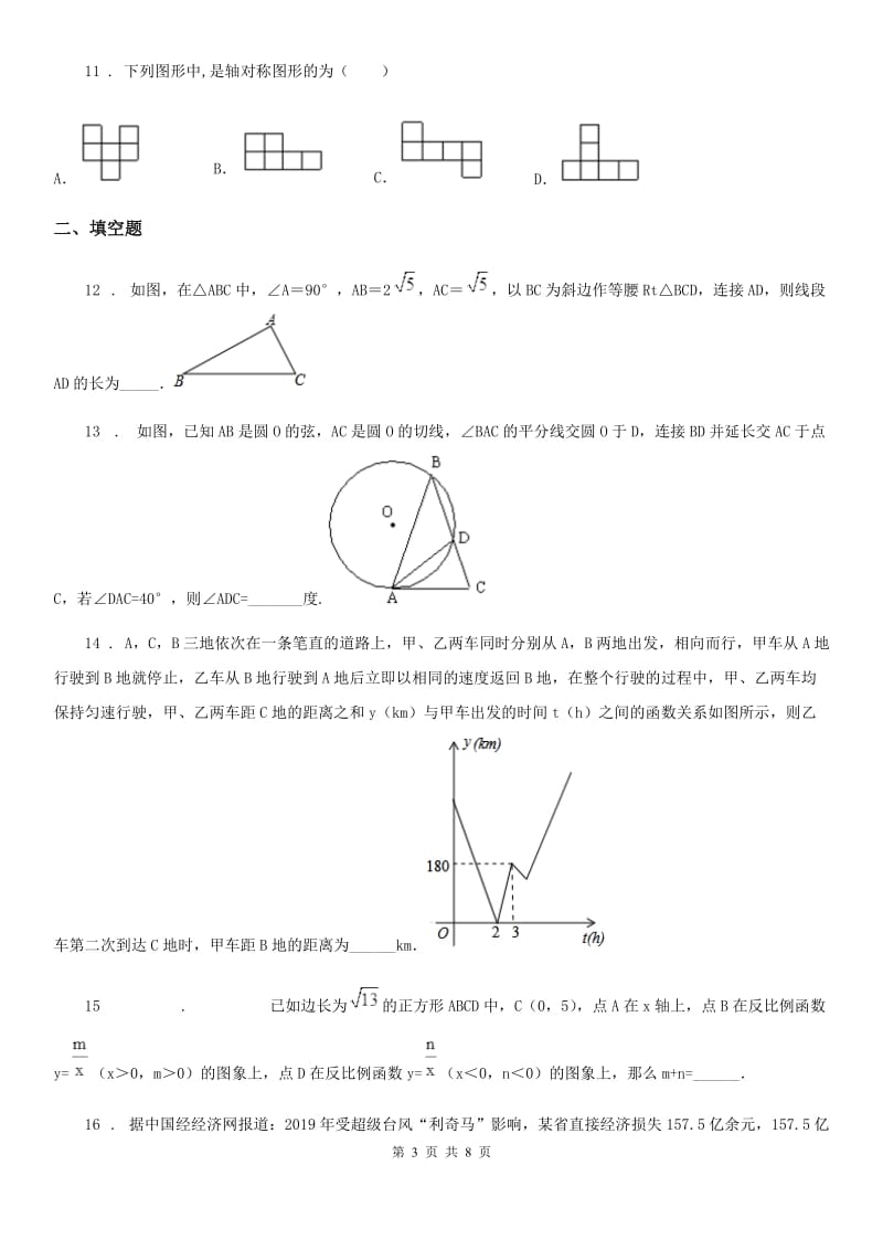 人教版2019-2020学年中考二模数学试题B卷_第3页