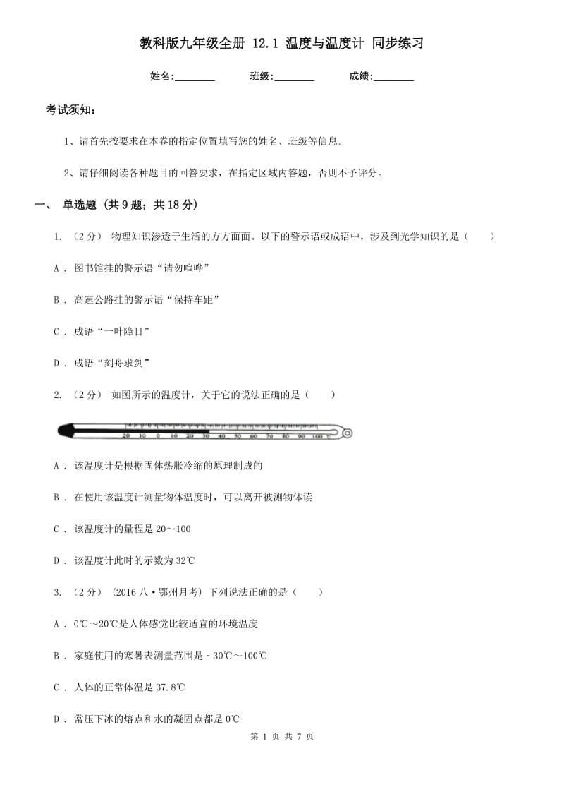 教科版九年级物理全册 12.1 温度与温度计 同步练习_第1页