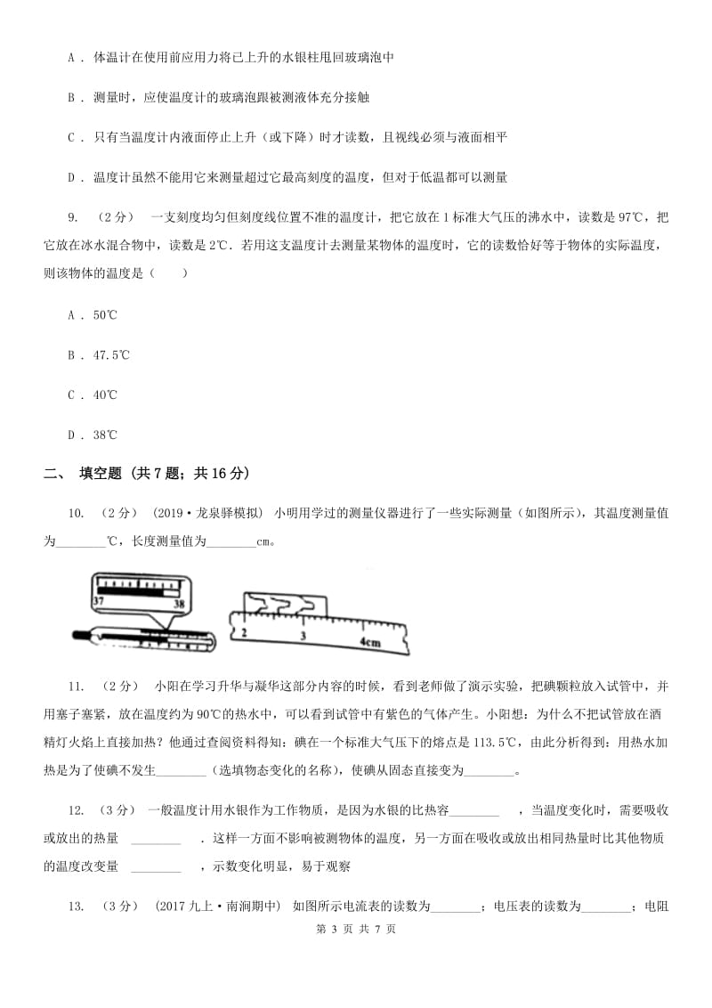 教科版九年级物理全册 12.1 温度与温度计 同步练习_第3页