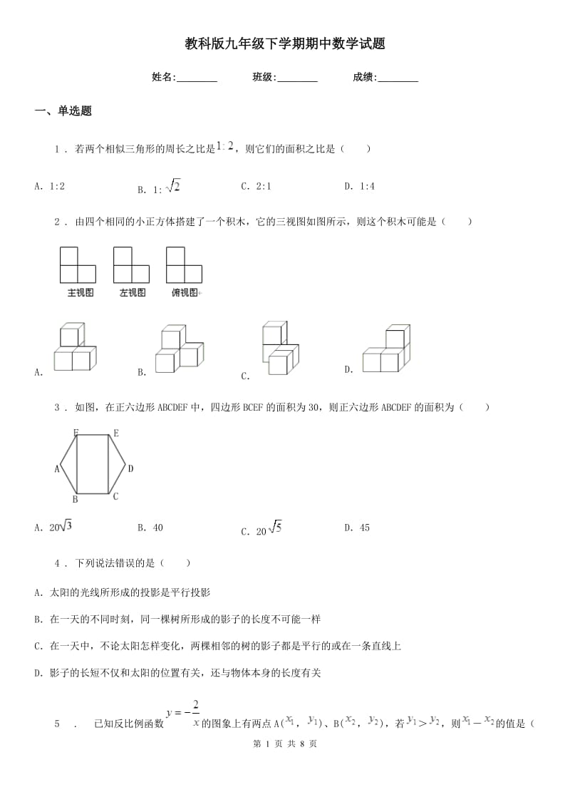 教科版九年级下学期期中数学试题(模拟)_第1页