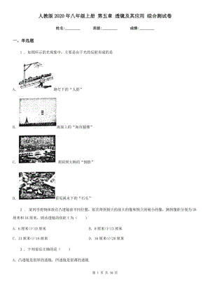 人教版2020年八年級物理上冊 第五章 透鏡及其應(yīng)用 綜合測試卷