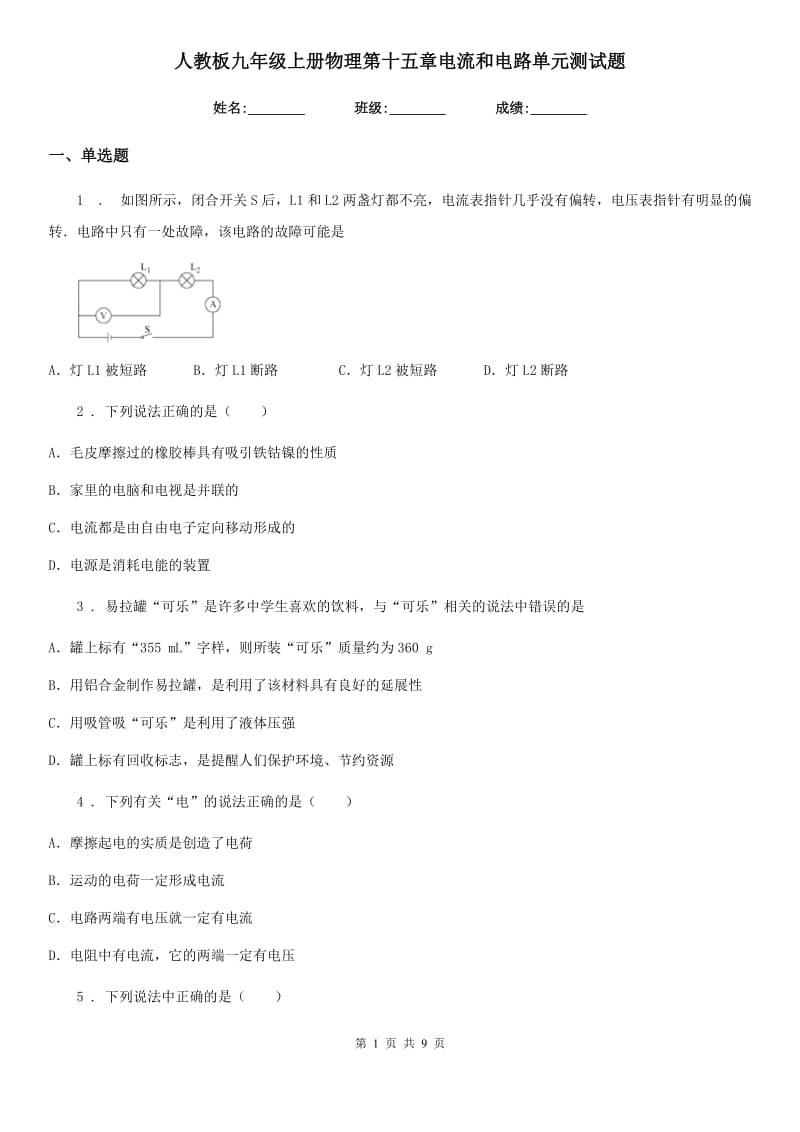 人教板九年级上册物理第十五章电流和电路单元测试题_第1页