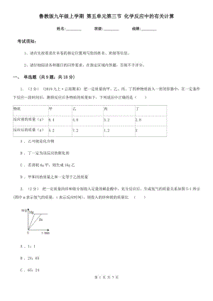 魯教版九年級(jí)上學(xué)期 第五單元第三節(jié) 化學(xué)反應(yīng)中的有關(guān)計(jì)算