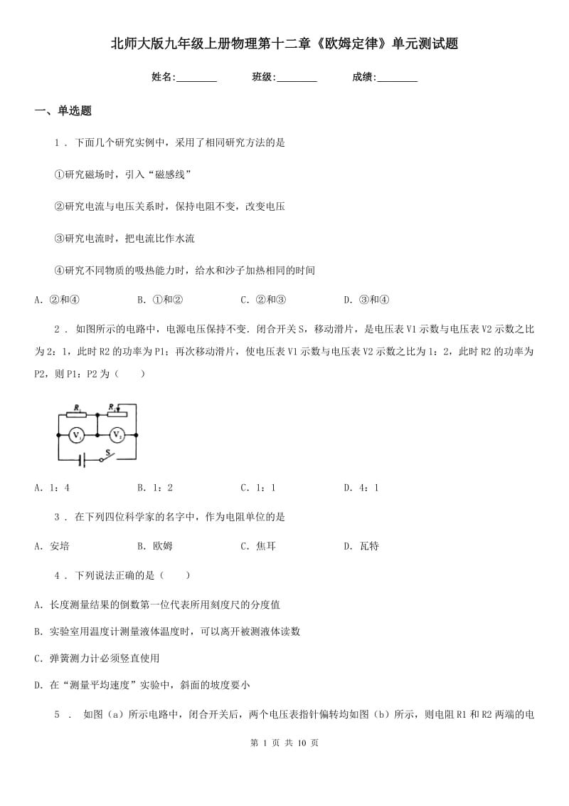 北师大版九年级上册物理第十二章《欧姆定律》单元测试题_第1页