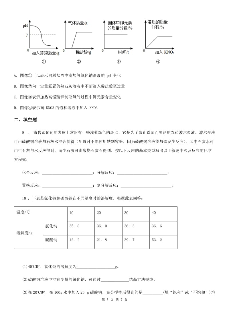 人教版2019-2020学年中考化学模拟试卷（I）卷_第3页