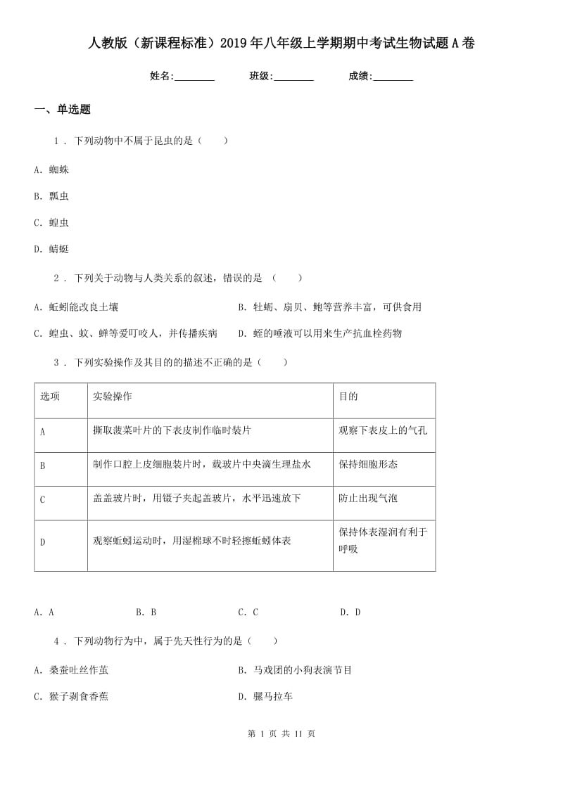 人教版（新课程标准）2019年八年级上学期期中考试生物试题A卷（模拟）_第1页