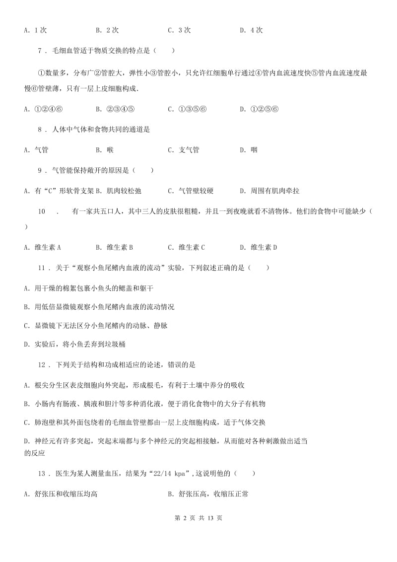 人教版（新课程标准）2020年七年级下学期期中考试生物试题A卷_第2页