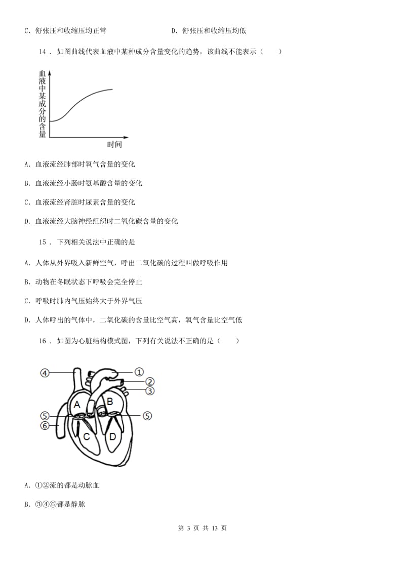 人教版（新课程标准）2020年七年级下学期期中考试生物试题A卷_第3页