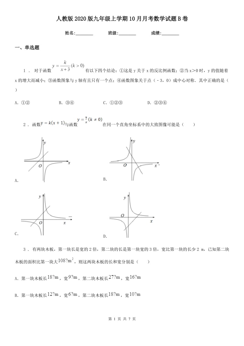 人教版2020版九年级上学期10月月考数学试题B卷_第1页