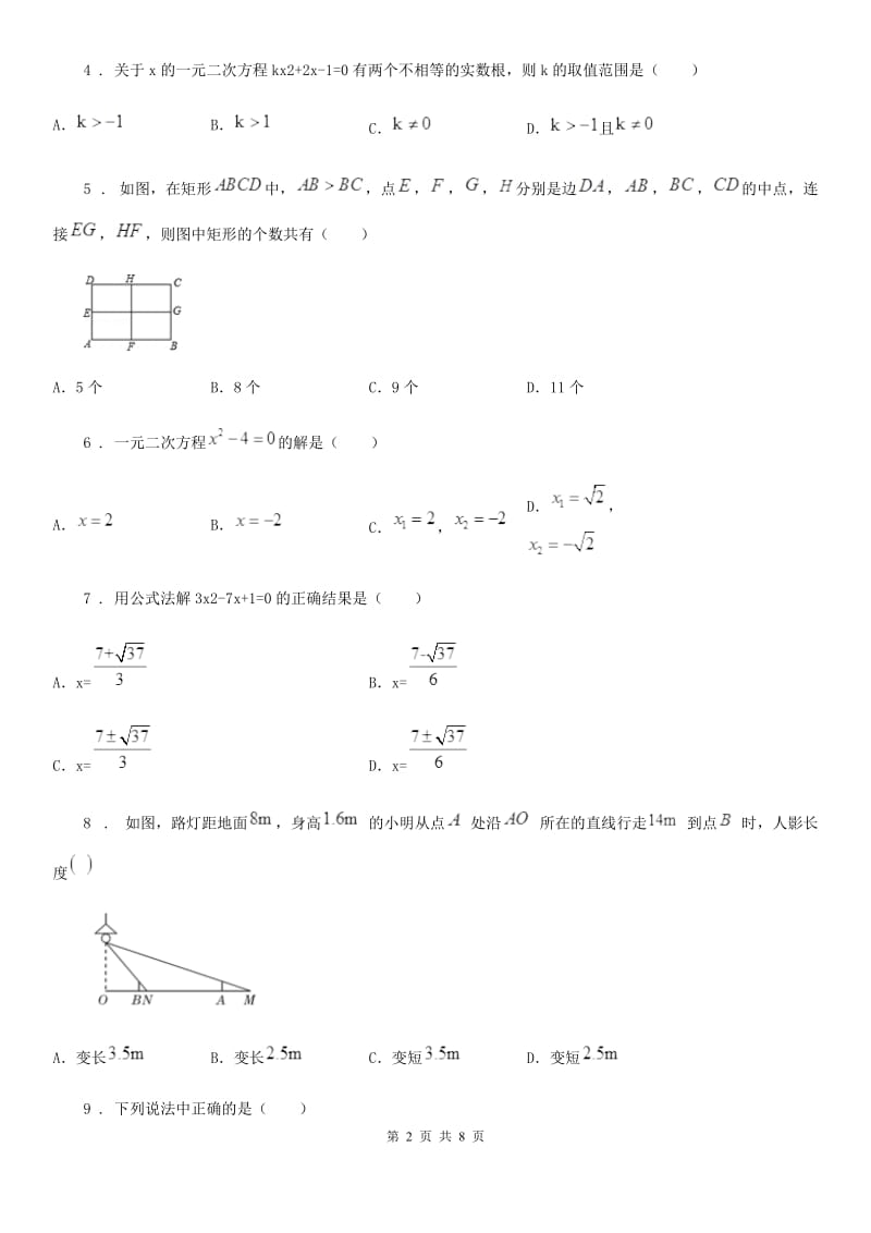 北师大版九年级数学上册期中复习综合检测试题（1-4章）_第2页