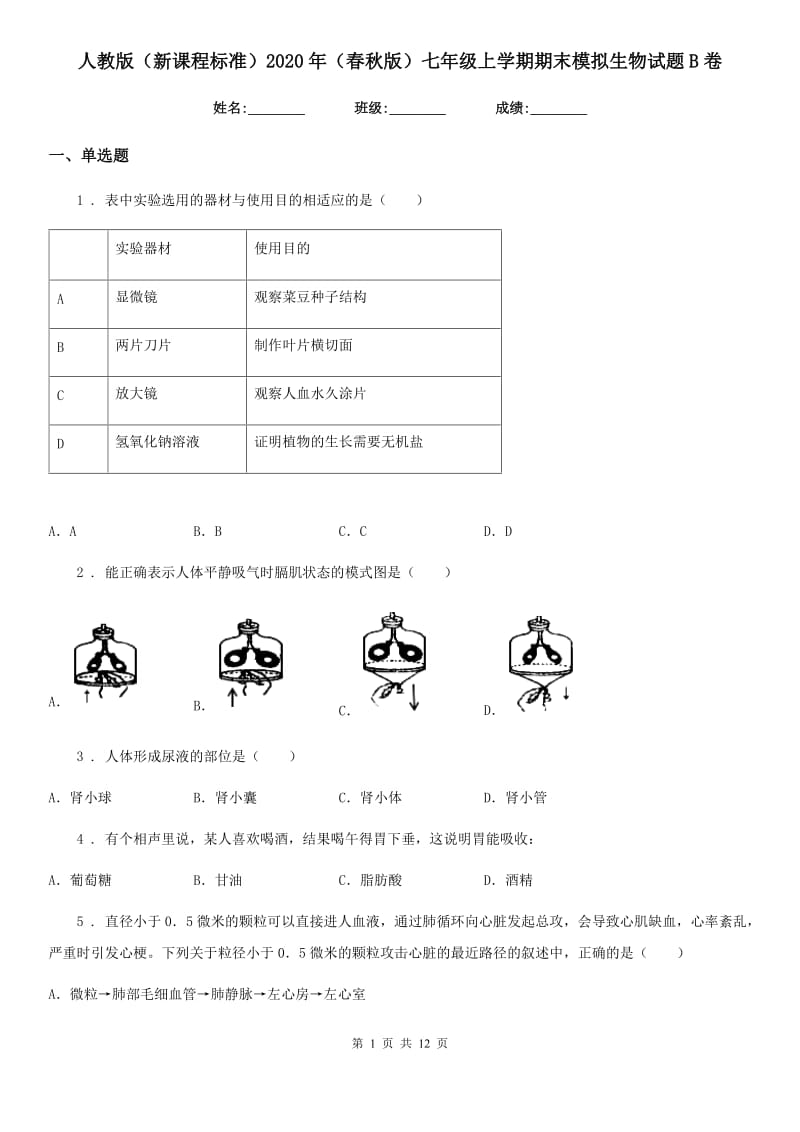 人教版（新课程标准）2020年（春秋版）七年级上学期期末模拟生物试题B卷_第1页