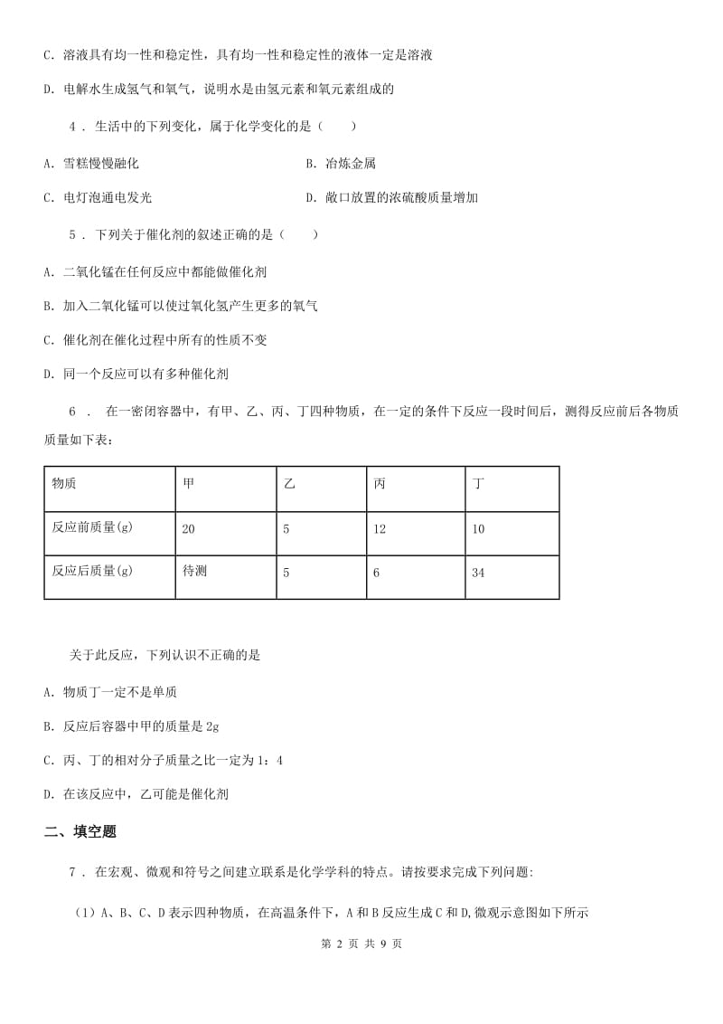 人教版2019年九年级上学期第一次月考化学试题C卷（模拟）_第2页