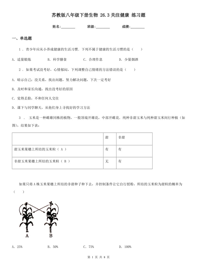 苏教版八年级下册生物 26.3关注健康 练习题_第1页