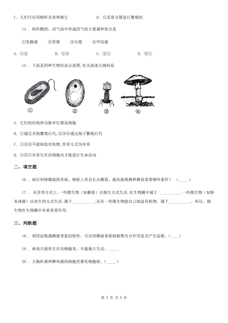 人教版生物八年级上册第五单元第四章第一节细菌和真菌的分布同步练习题_第3页