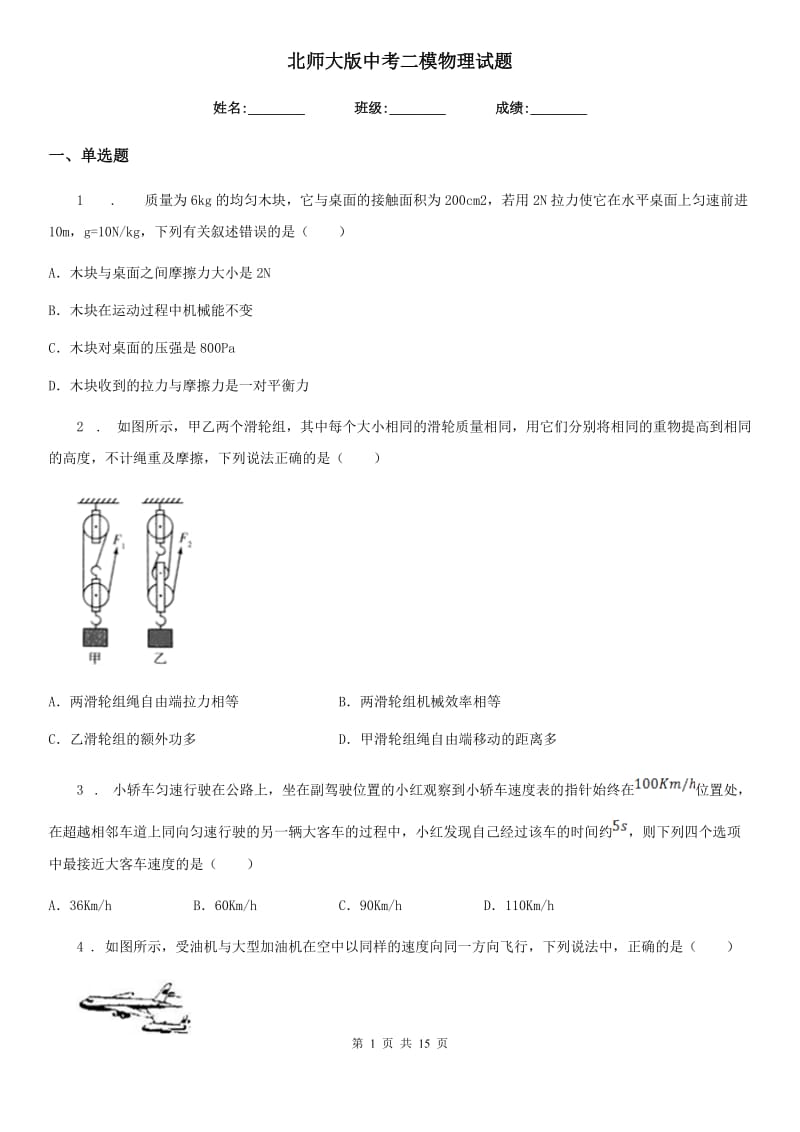 北师大版中考二模物理试题(练习)_第1页