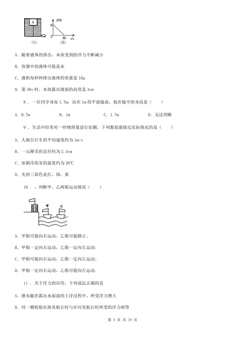 北师大版中考二模物理试题(练习)_第3页