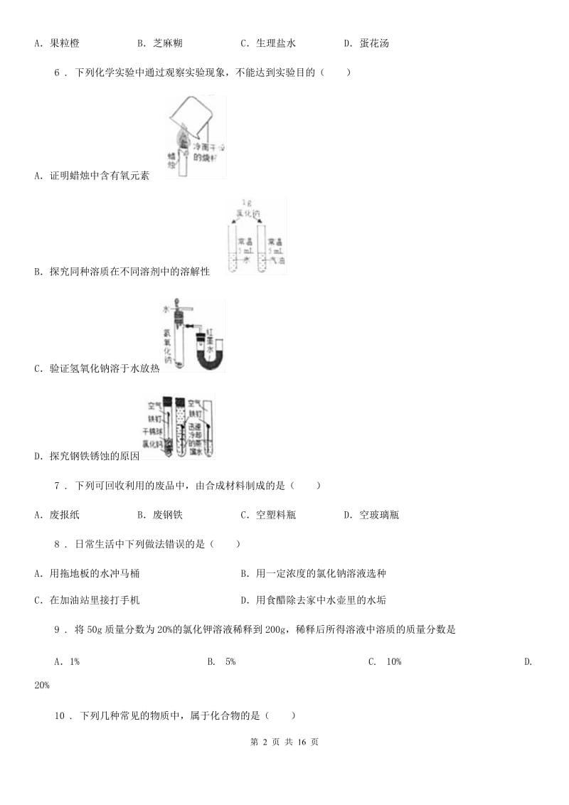 人教版2019版九年级下学期第一次模拟考试化学试题（I）卷_第2页