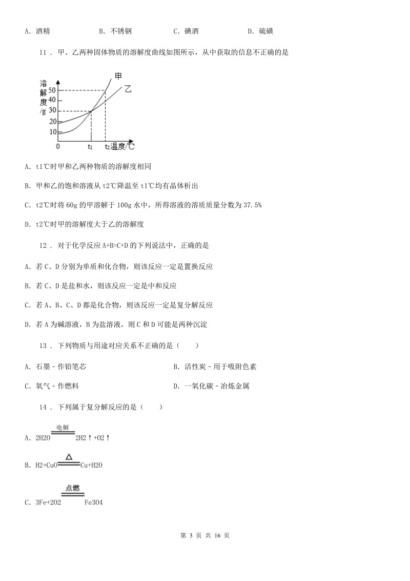 人教版2019版九年级下学期第一次模拟考试化学试题（I）卷_第3页