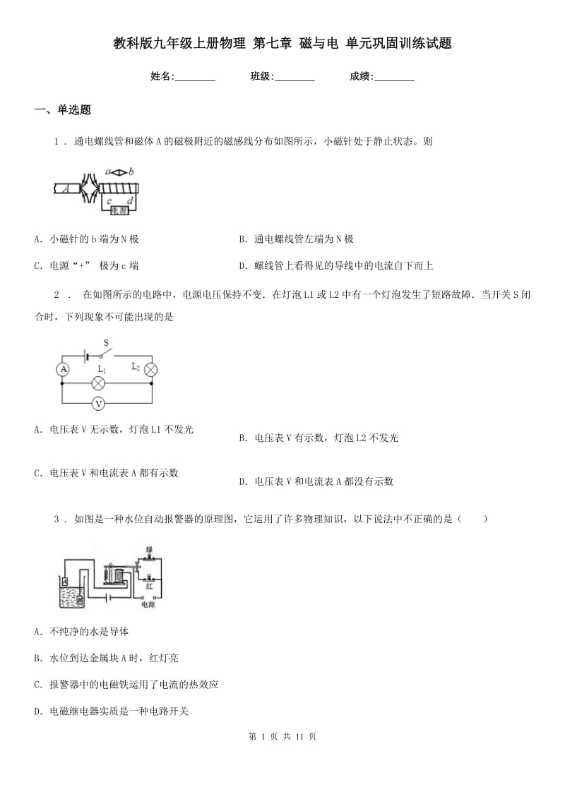 教科版九年级上册物理 第七章 磁与电 单元巩固训练试题_第1页