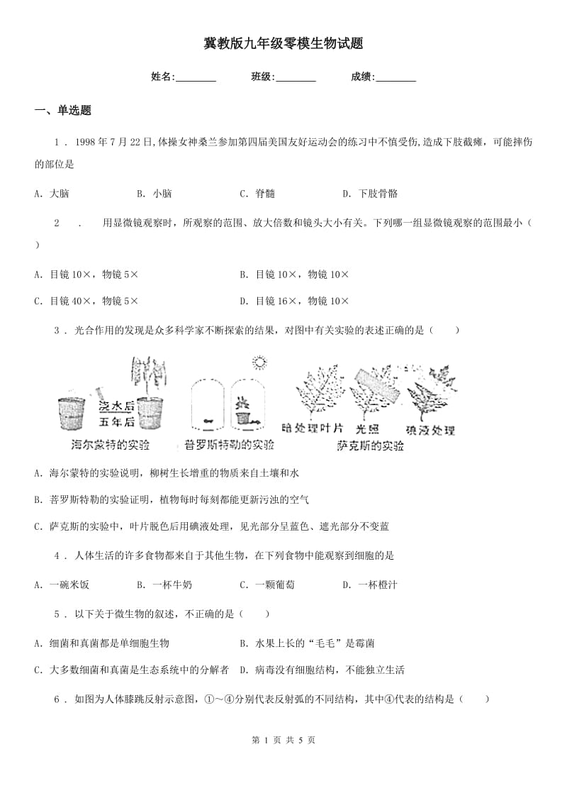 冀教版九年级零模生物试题_第1页