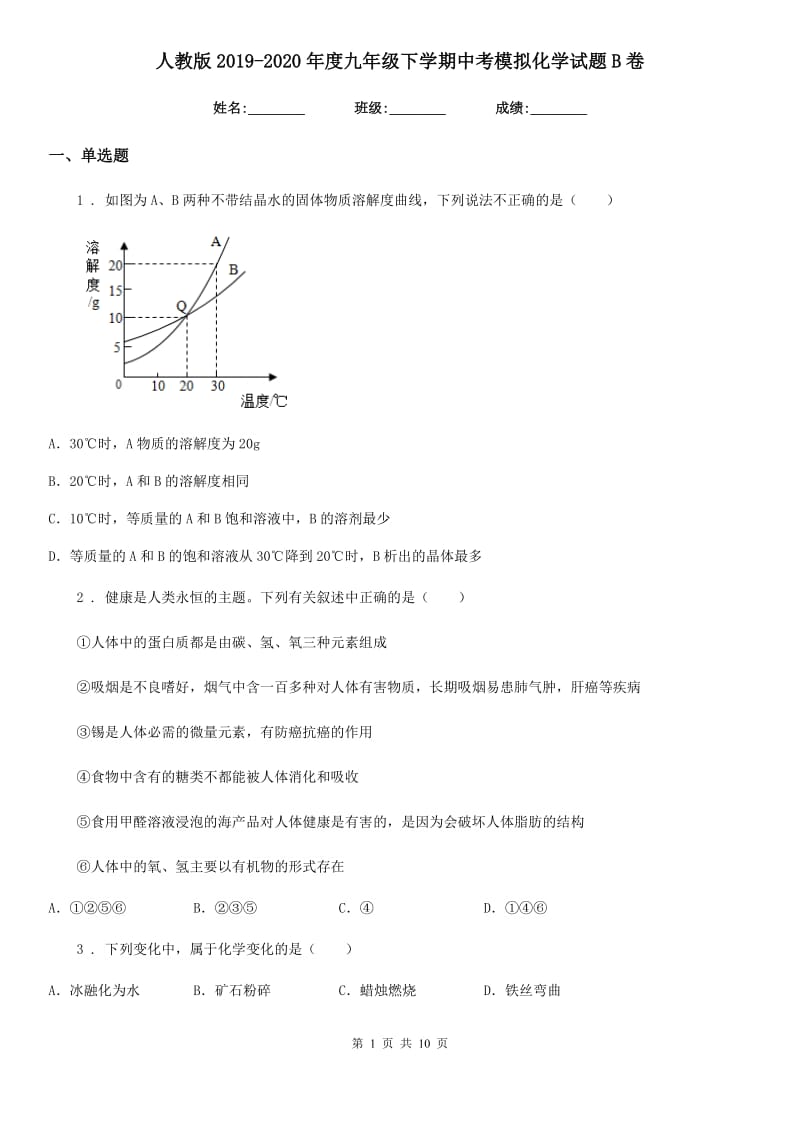 人教版2019-2020年度九年级下学期中考模拟化学试题B卷新编_第1页