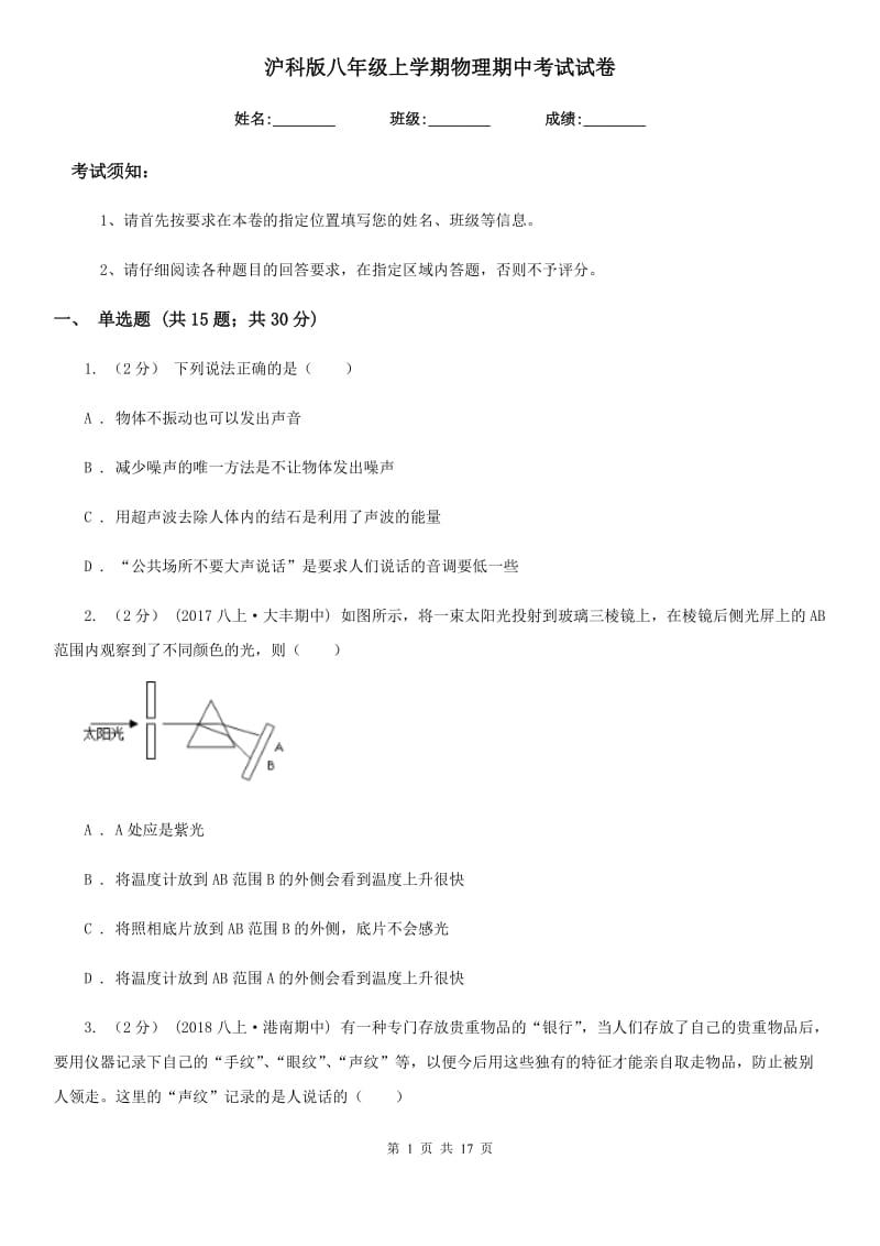 沪科版八年级上学期物理期中考试试卷新编_第1页