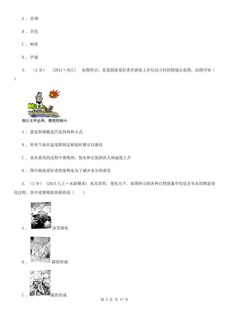 沪科版八年级上学期物理期中考试试卷新编_第2页