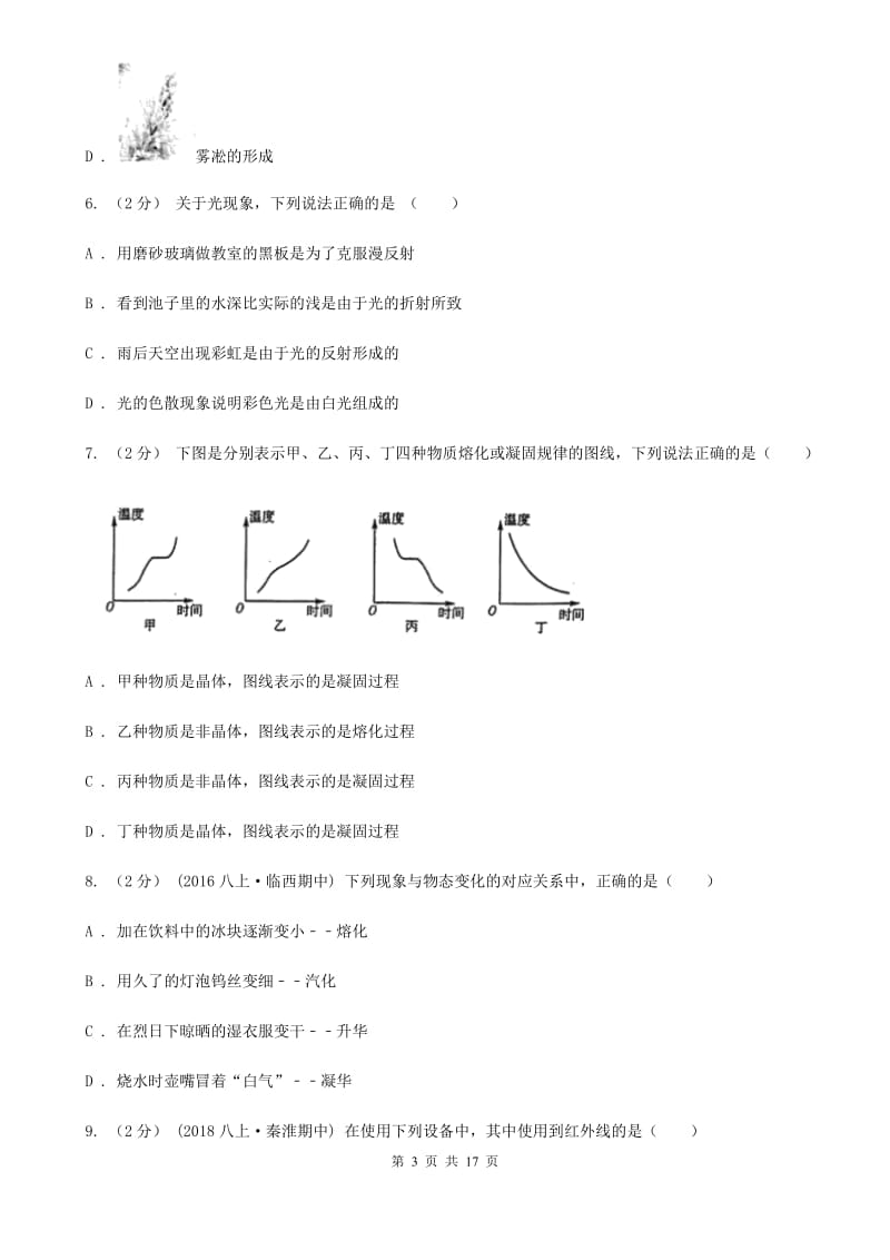 沪科版八年级上学期物理期中考试试卷新编_第3页