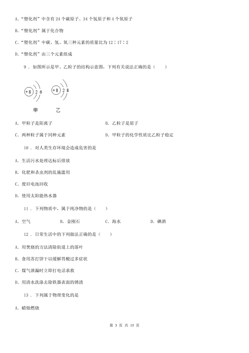 人教版九年级终端评估化学试题_第3页