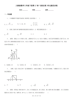 人教版數(shù)學八年級下冊第17章 勾股定理 單元提優(yōu)訓練