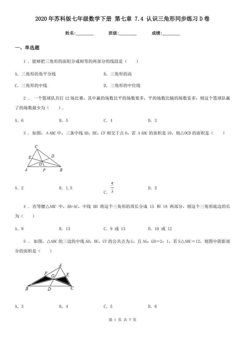 2020年苏科版七年级数学下册 第七章 7.4 认识三角形同步练习D卷_第1页