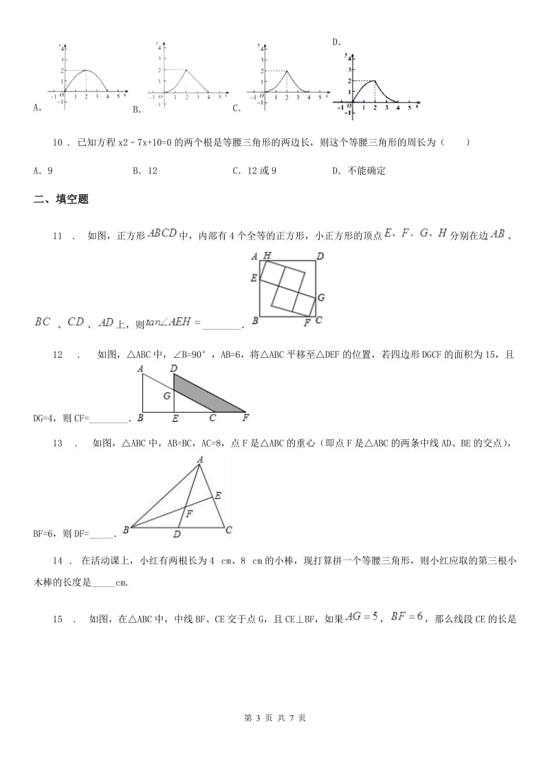 2020年苏科版七年级数学下册 第七章 7.4 认识三角形同步练习D卷_第3页