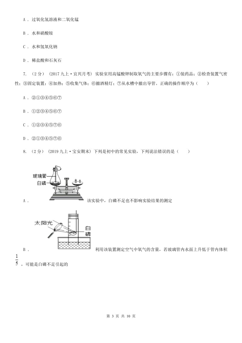 北京义教版九年级上学期化学10月月考试卷新版_第3页