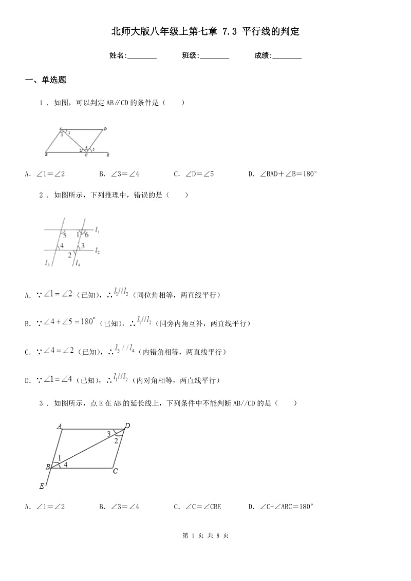 北师大版八年级数学上第七章 7.3 平行线的判定_第1页