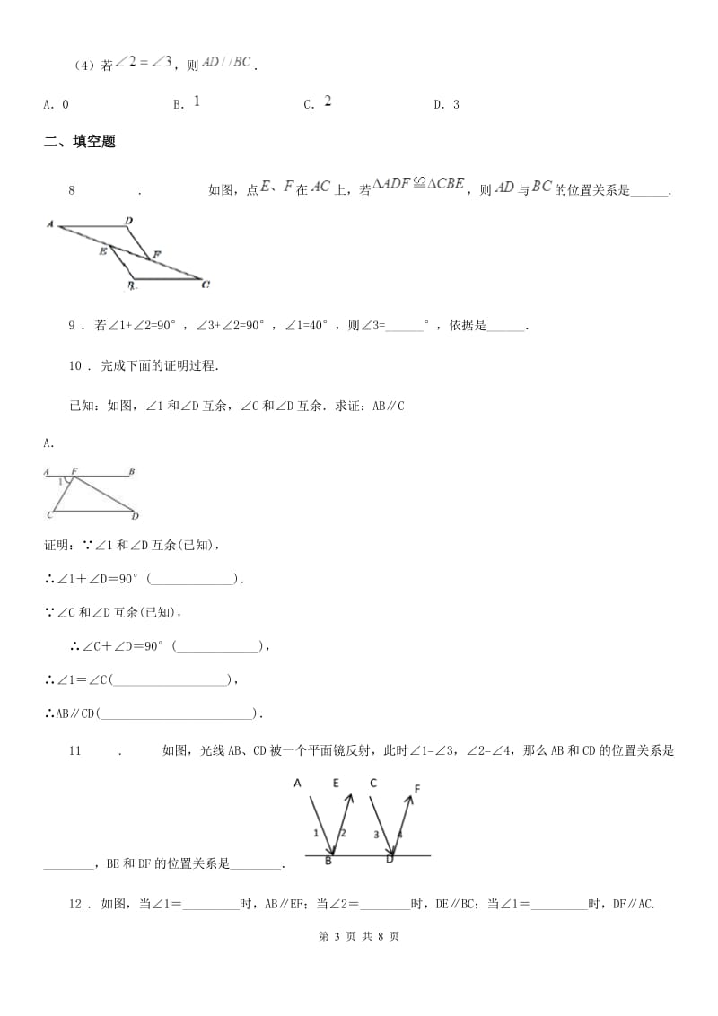 北师大版八年级数学上第七章 7.3 平行线的判定_第3页