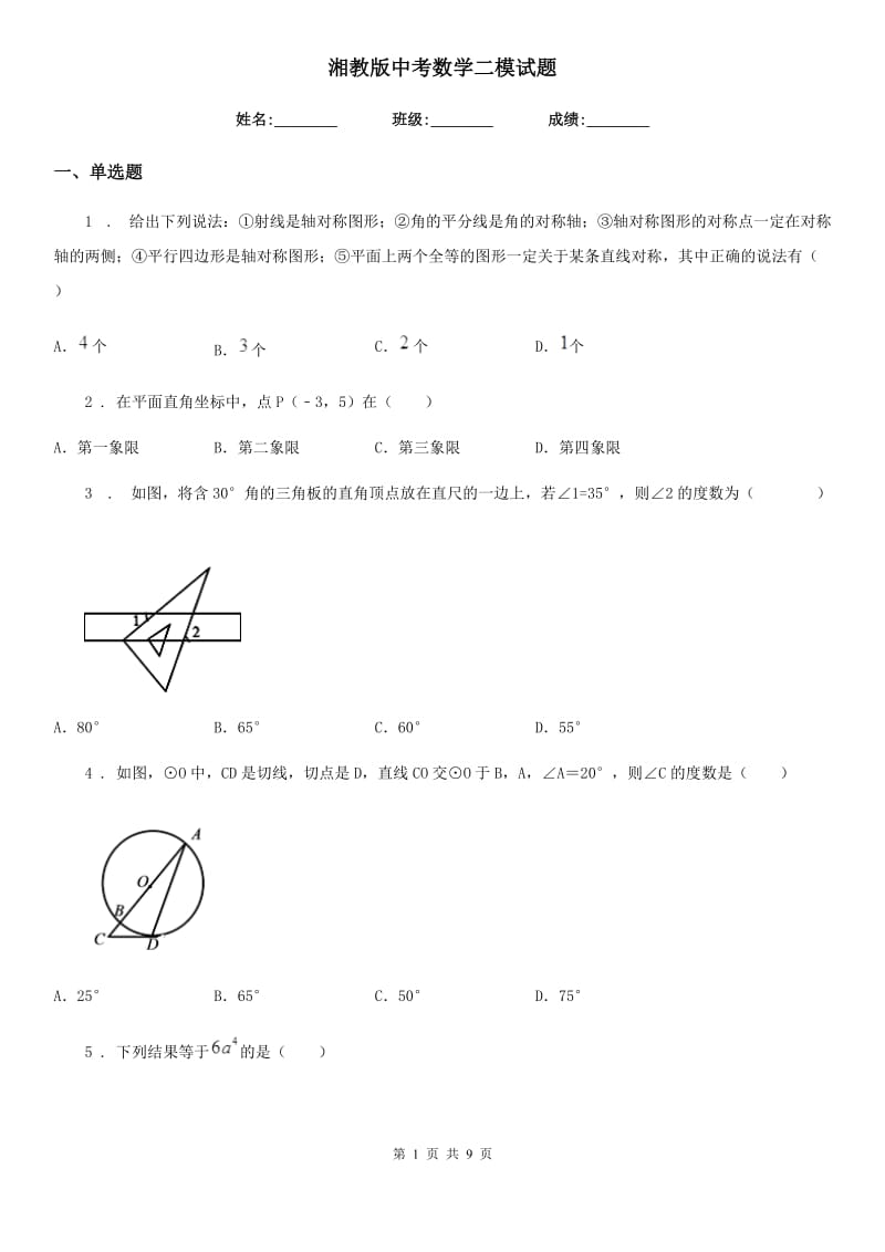 湘教版中考数学二模试题_第1页