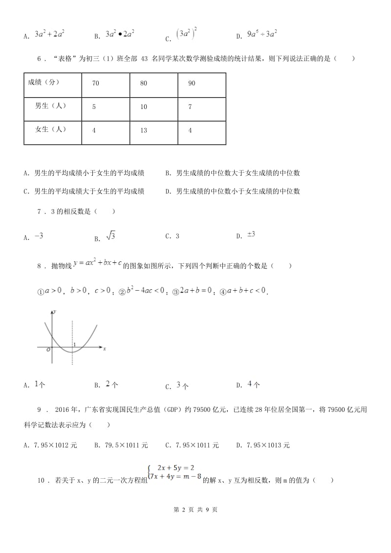 湘教版中考数学二模试题_第2页