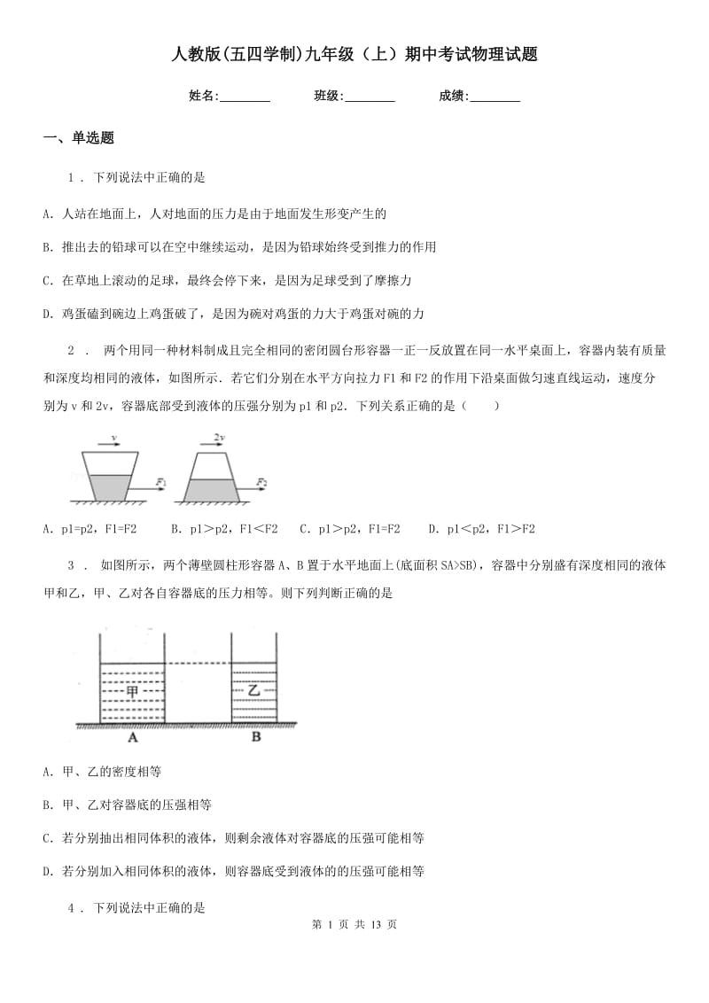 人教版(五四学制)九年级（上）期中考试物理试题(模拟)_第1页