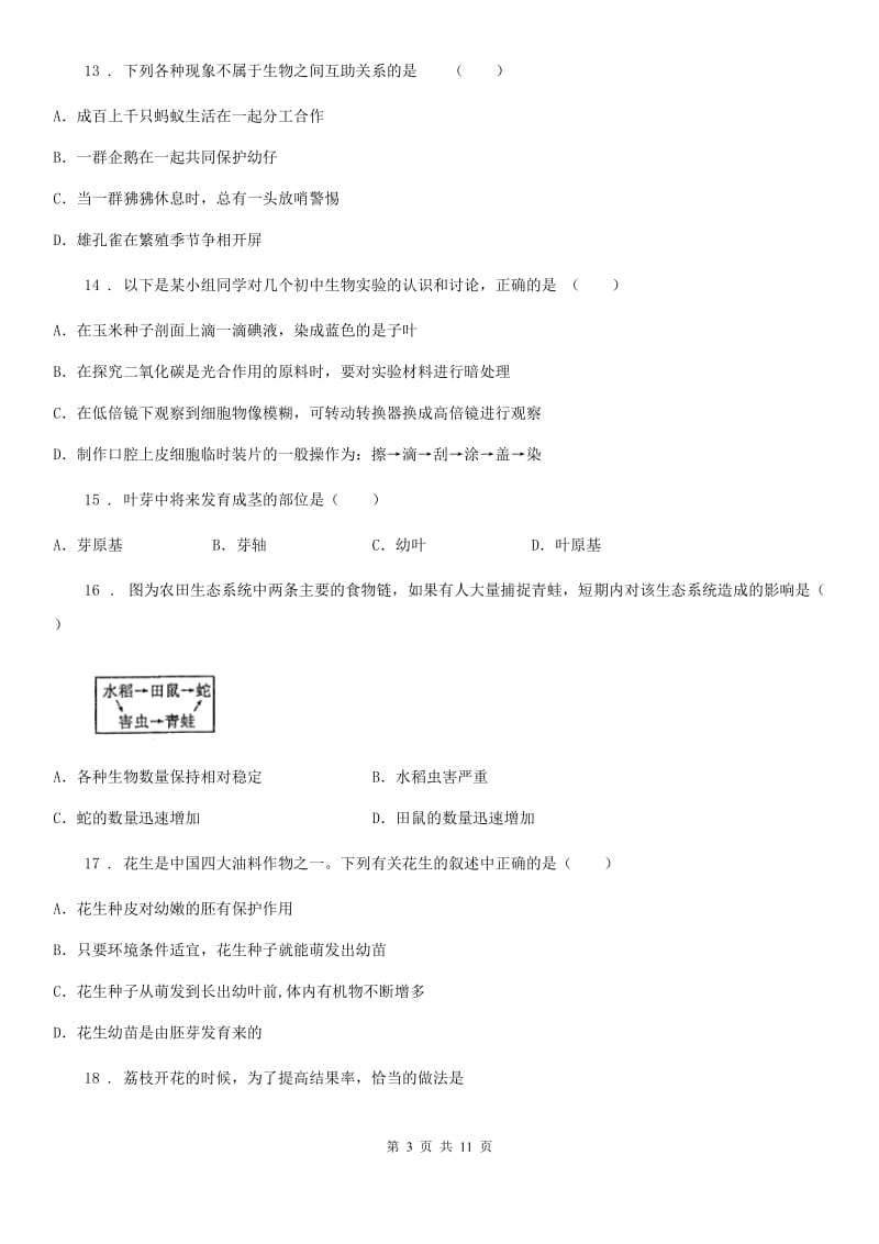 人教版（新课程标准）2019年八年级上学期期末考试生物试题（II）卷新编_第3页