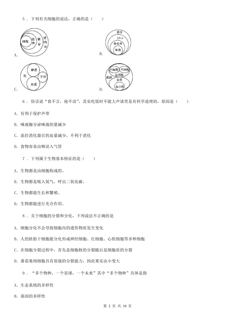 人教版（新课程标准）七年级第一学期期中考试生物试题_第2页