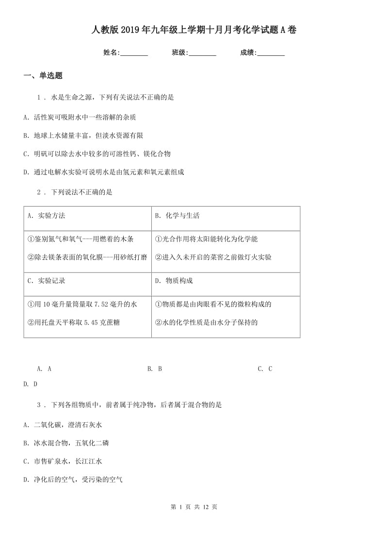 人教版2019年九年级上学期十月月考化学试题A卷_第1页