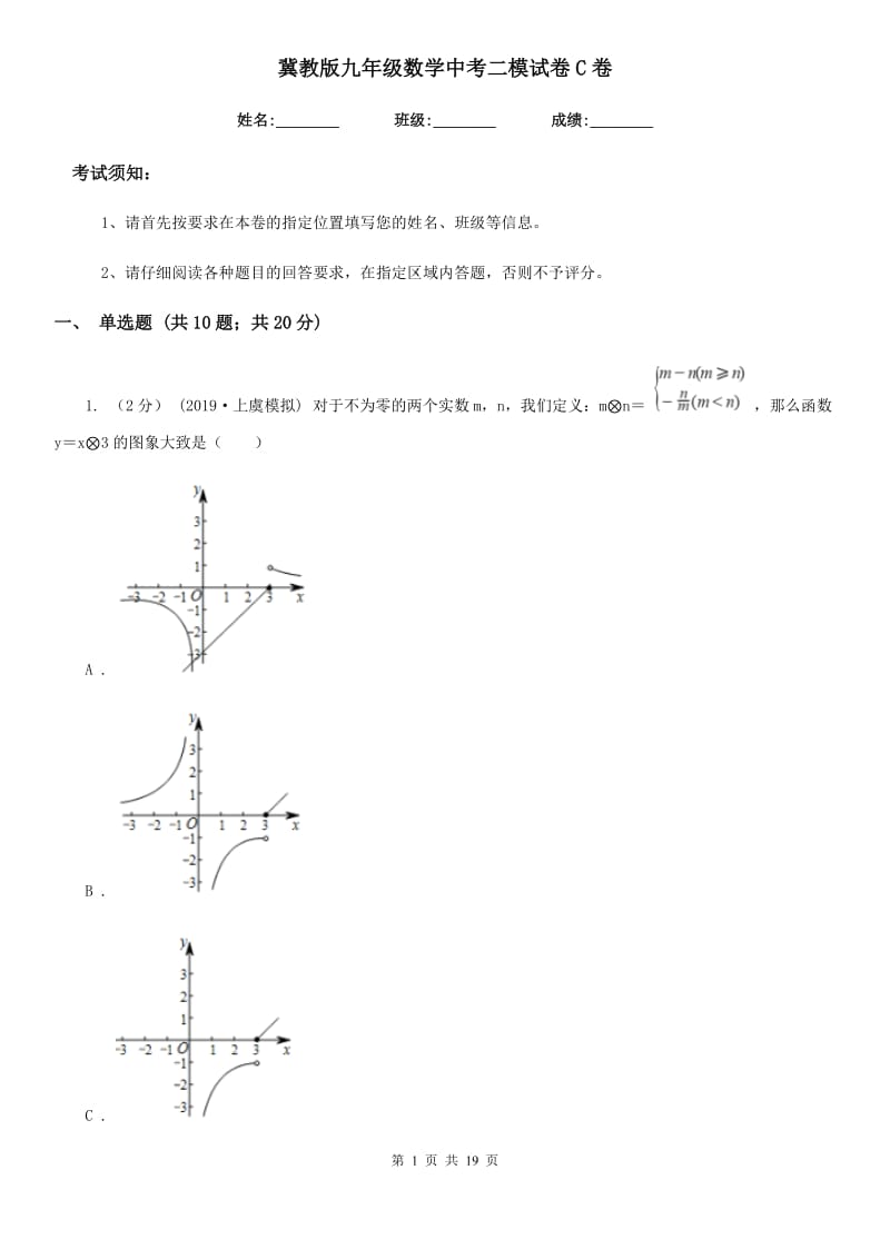 冀教版九年级数学中考二模试卷C卷（练习）_第1页