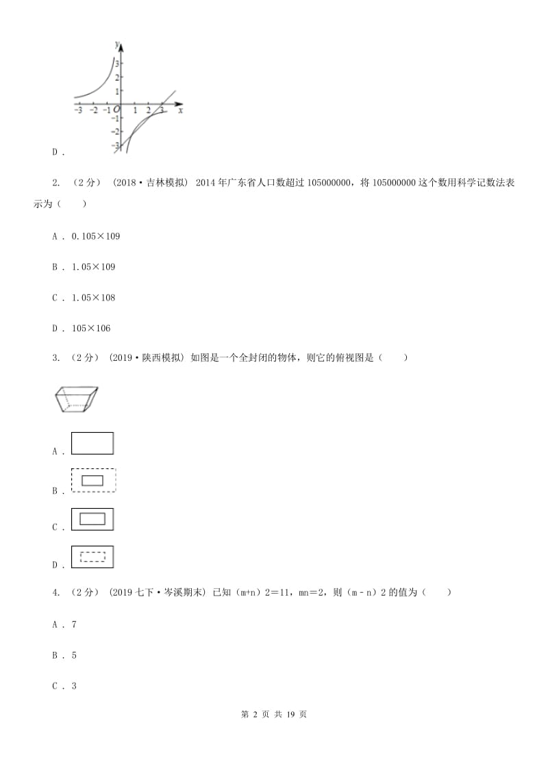 冀教版九年级数学中考二模试卷C卷（练习）_第2页