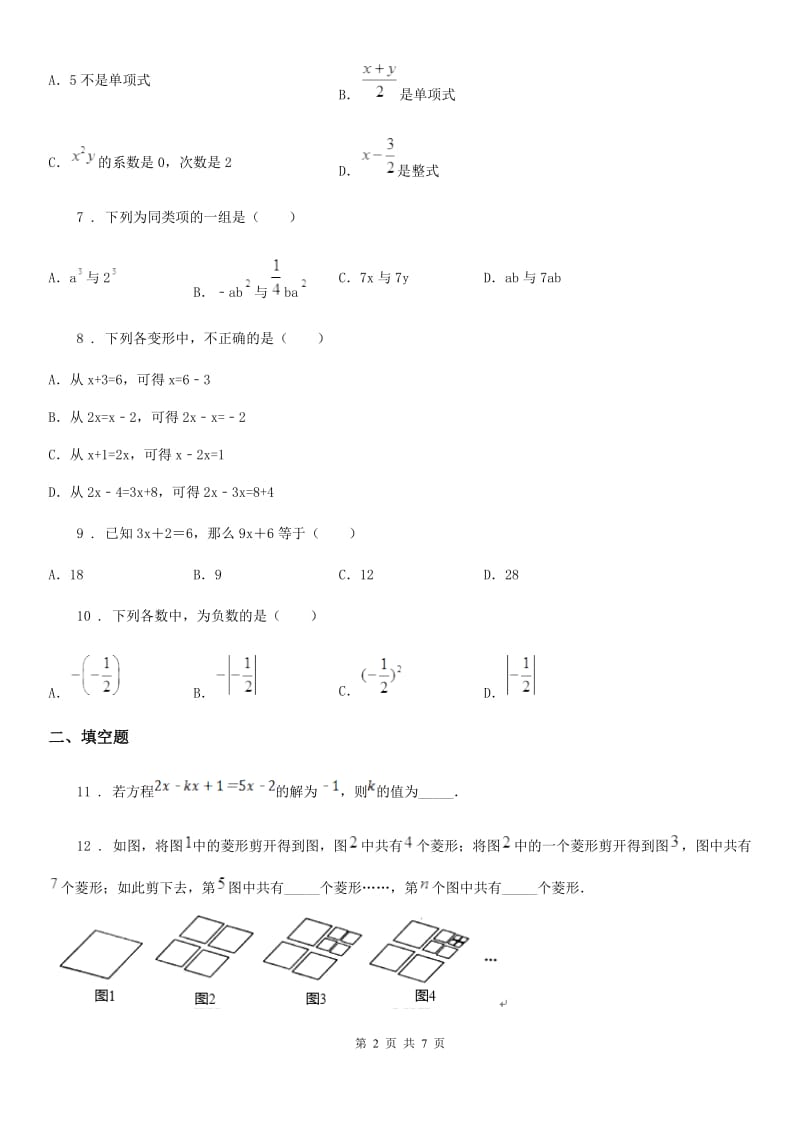 人教版2019版七年级上学期期中数学试题A卷(练习)_第2页