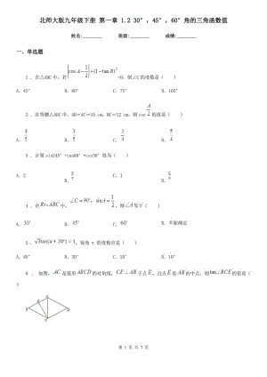 北師大版九年級(jí)數(shù)學(xué)下冊(cè) 第一章 1.2 30°45°60°角的三角函數(shù)值