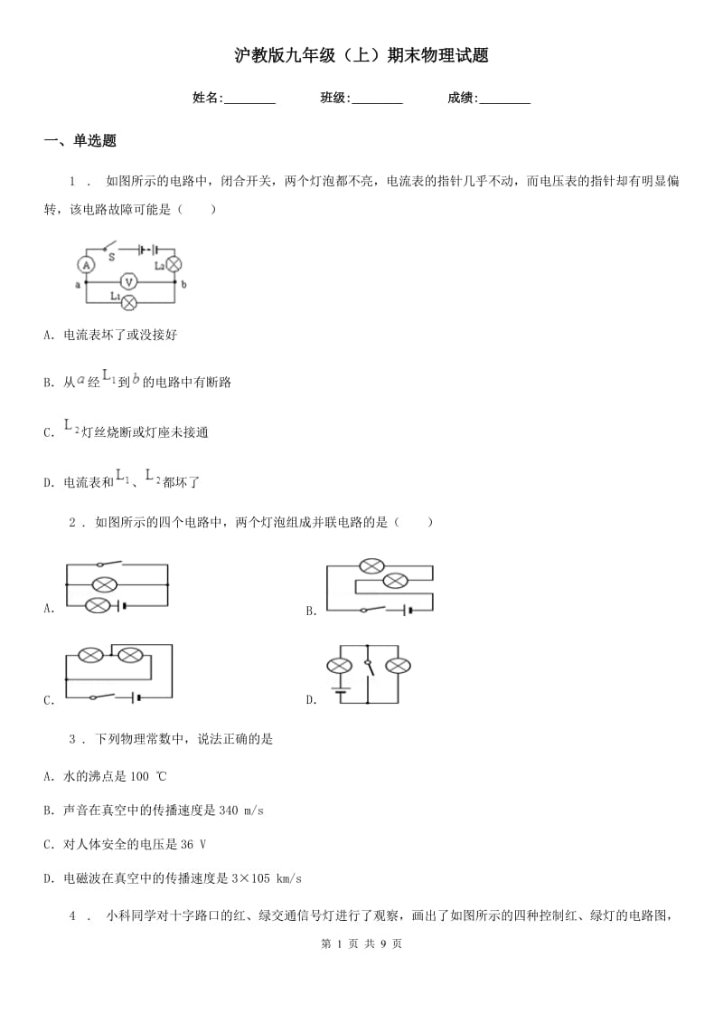 沪教版九年级（上）期末物理试题(模拟)_第1页